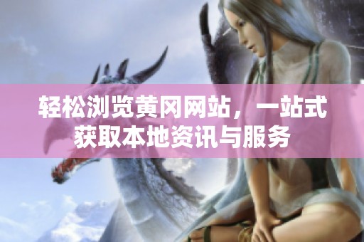 轻松浏览黄冈网站，一站式获取本地资讯与服务