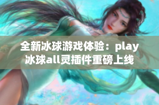 全新冰球游戏体验：play冰球all灵插件重磅上线