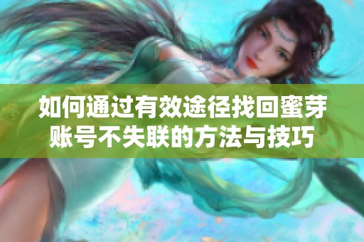 如何通过有效途径找回蜜芽账号不失联的方法与技巧