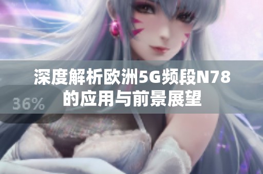 深度解析欧洲5G频段N78的应用与前景展望