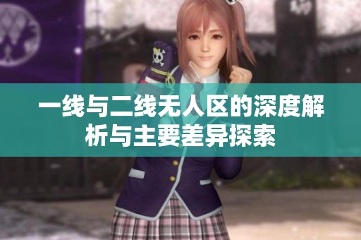 一线与二线无人区的深度解析与主要差异探索