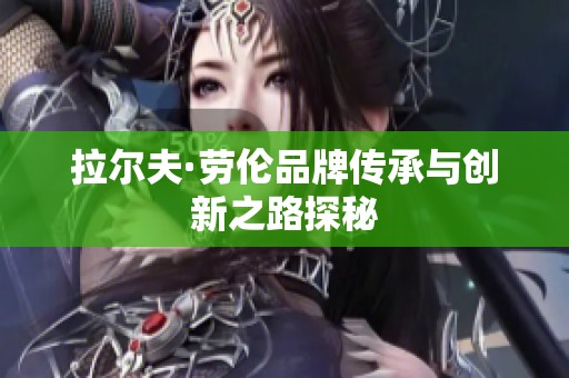 拉尔夫·劳伦品牌传承与创新之路探秘