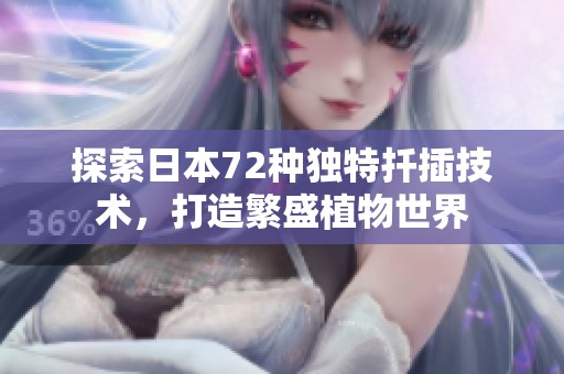 探索日本72种独特扦插技术，打造繁盛植物世界