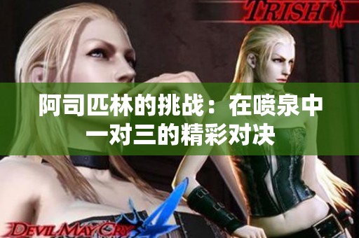 阿司匹林的挑战：在喷泉中一对三的精彩对决