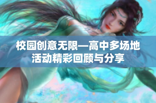 校园创意无限—高中多场地活动精彩回顾与分享
