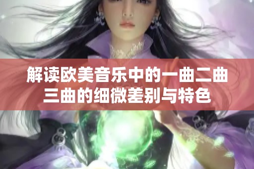 解读欧美音乐中的一曲二曲三曲的细微差别与特色
