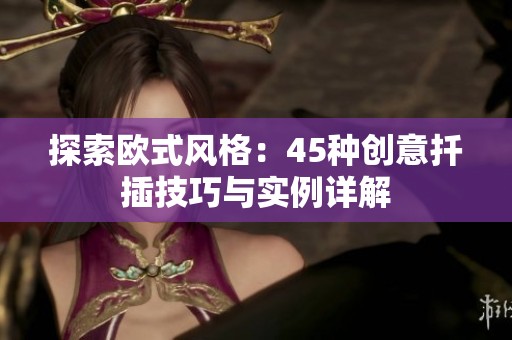 探索欧式风格：45种创意扦插技巧与实例详解