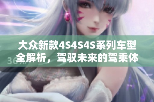 大众新款4S4S4S系列车型全解析，驾驭未来的驾乘体验