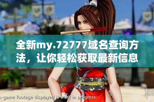 全新my.72777域名查询方法，让你轻松获取最新信息