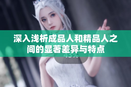 深入浅析成品人和精品人之间的显著差异与特点