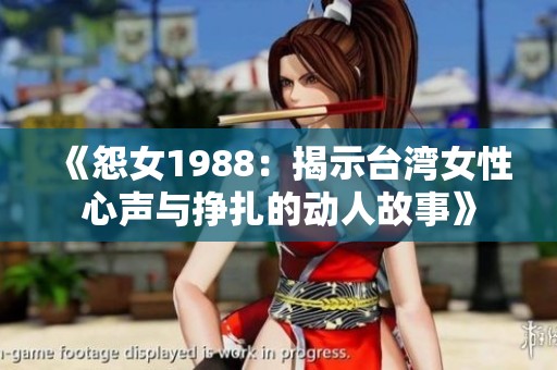 《怨女1988：揭示台湾女性心声与挣扎的动人故事》