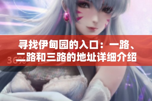 寻找伊甸园的入口：一路、二路和三路的地址详细介绍