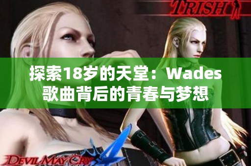 探索18岁的天堂：Wades歌曲背后的青春与梦想
