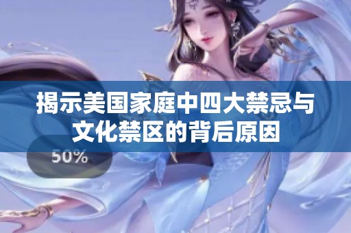 揭示美国家庭中四大禁忌与文化禁区的背后原因