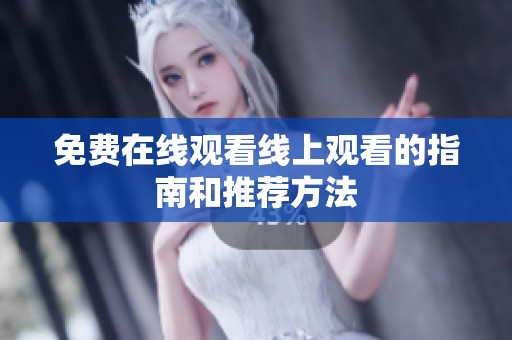 免费在线观看线上观看的指南和推荐方法