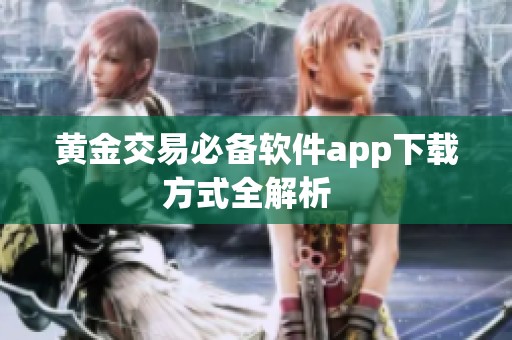 黄金交易必备软件app下载方式全解析  