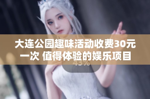 大连公园趣味活动收费30元一次 值得体验的娱乐项目