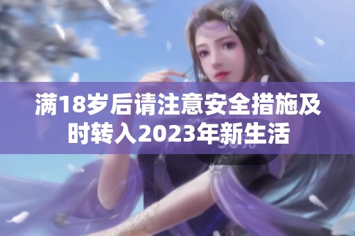 满18岁后请注意安全措施及时转入2023年新生活