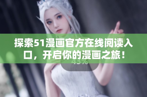 探索51漫画官方在线阅读入口，开启你的漫画之旅！