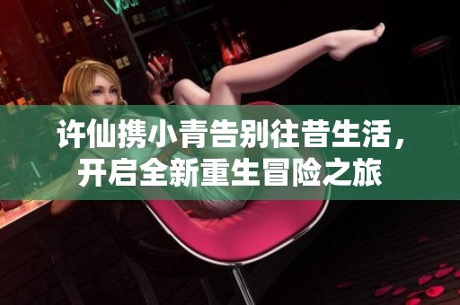 许仙携小青告别往昔生活，开启全新重生冒险之旅