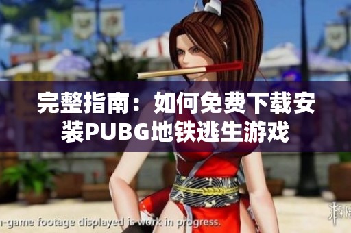 完整指南：如何免费下载安装PUBG地铁逃生游戏