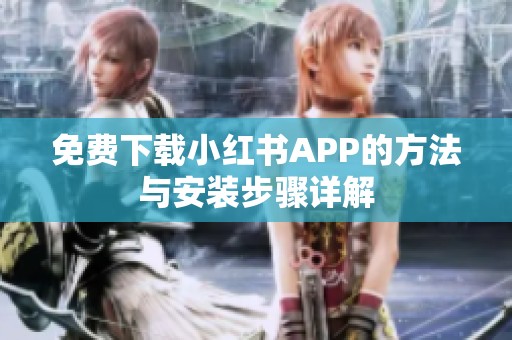 免费下载小红书APP的方法与安装步骤详解