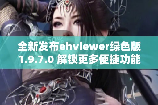 全新发布ehviewer绿色版1.9.7.0 解锁更多便捷功能