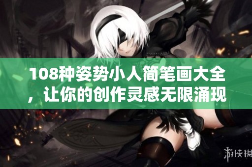 108种姿势小人简笔画大全，让你的创作灵感无限涌现