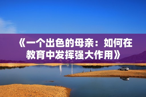 《一个出色的母亲：如何在教育中发挥强大作用》