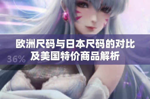 欧洲尺码与日本尺码的对比及美国特价商品解析