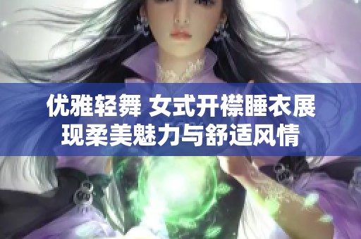 优雅轻舞 女式开襟睡衣展现柔美魅力与舒适风情