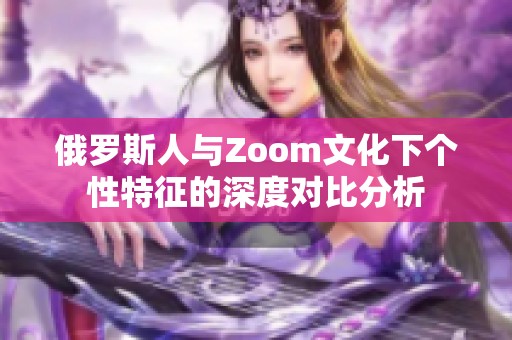 俄罗斯人与Zoom文化下个性特征的深度对比分析