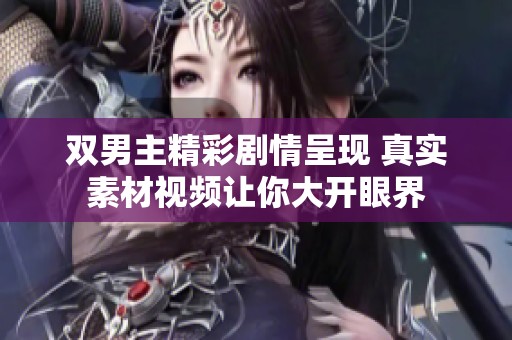 双男主精彩剧情呈现 真实素材视频让你大开眼界
