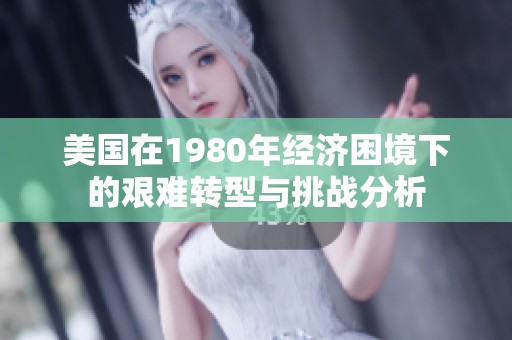 美国在1980年经济困境下的艰难转型与挑战分析