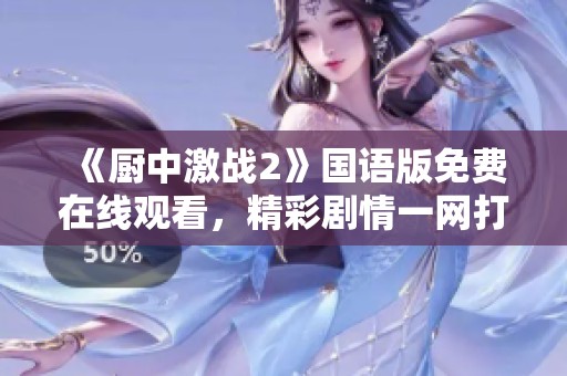 《厨中激战2》国语版免费在线观看，精彩剧情一网打尽