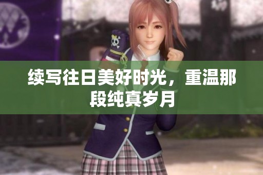 续写往日美好时光，重温那段纯真岁月