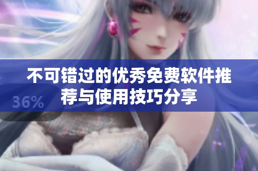 不可错过的优秀免费软件推荐与使用技巧分享