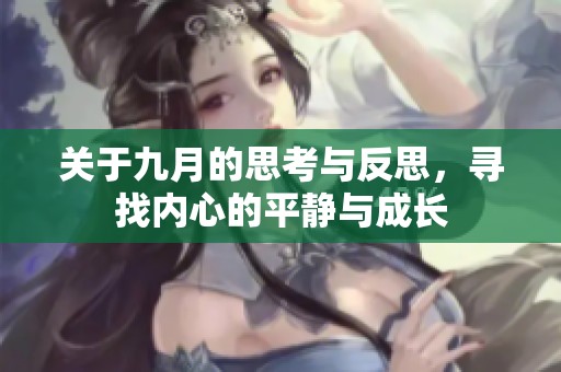 关于九月的思考与反思，寻找内心的平静与成长