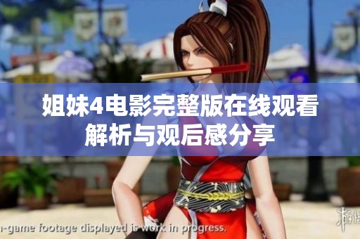 姐妹4电影完整版在线观看解析与观后感分享