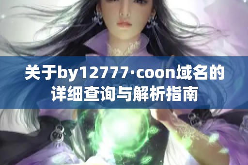 关于by12777·coon域名的详细查询与解析指南