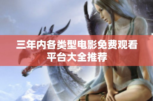 三年内各类型电影免费观看平台大全推荐