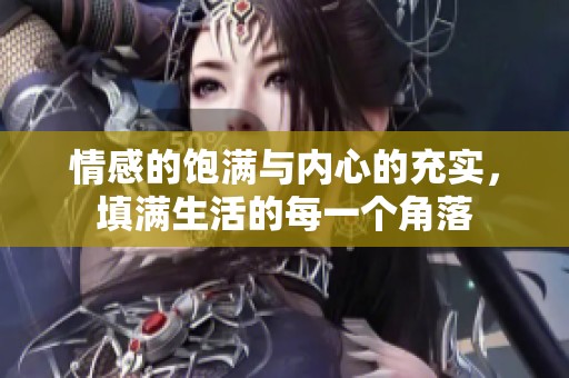 情感的饱满与内心的充实，填满生活的每一个角落