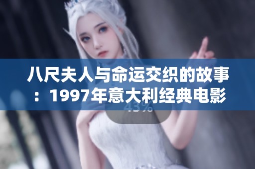 八尺夫人与命运交织的故事：1997年意大利经典电影解析