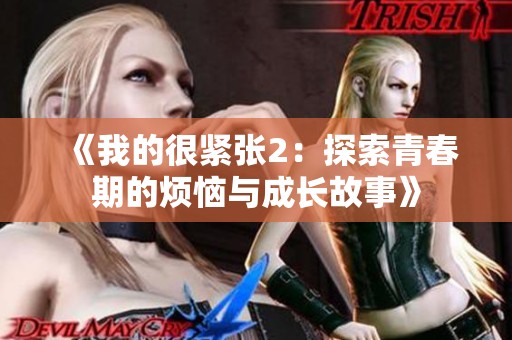 《我的很紧张2：探索青春期的烦恼与成长故事》