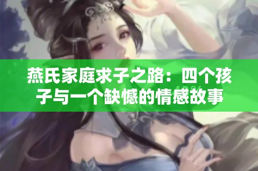 燕氏家庭求子之路：四个孩子与一个缺憾的情感故事