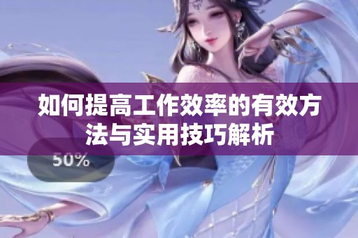 如何提高工作效率的有效方法与实用技巧解析
