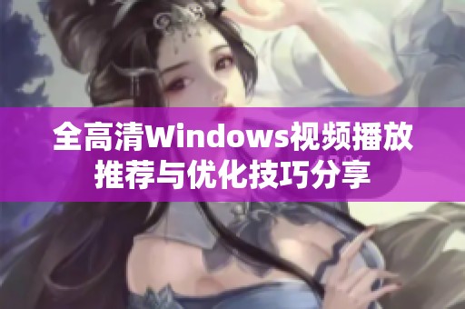 全高清Windows视频播放推荐与优化技巧分享