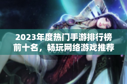 2023年度热门手游排行榜前十名，畅玩网络游戏推荐