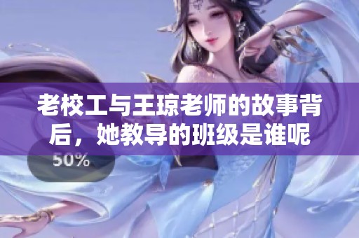 老校工与王琼老师的故事背后，她教导的班级是谁呢