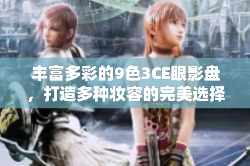 丰富多彩的9色3CE眼影盘，打造多种妆容的完美选择